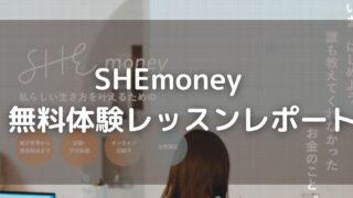 SHEmoney 無料体験レッスン