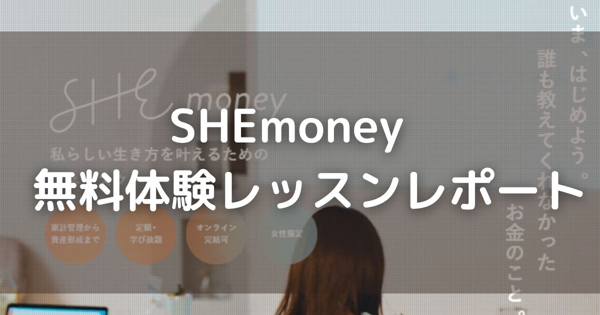 SHEmoney 無料体験レッスン